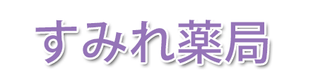 すみれ薬局 (山口県柳井市 | 柳井駅)