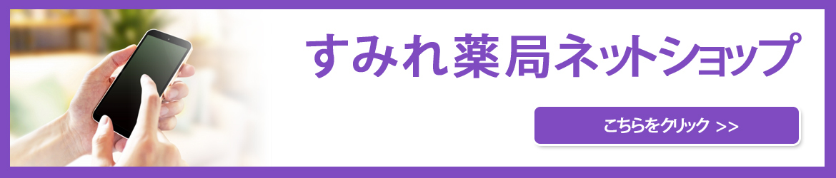 すみれ薬局ネットショップ